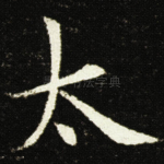太