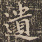 遗