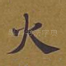 火