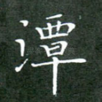 潭