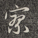 寥
