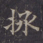 拯