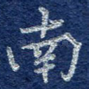 南