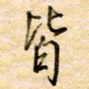 皆