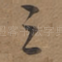 三