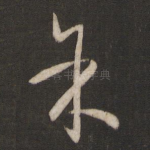余
