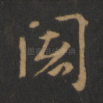 阇