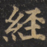 经