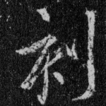 刻