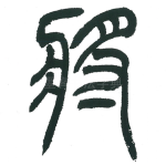 将