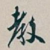 教