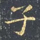 子