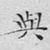 与