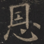 恩
