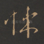 悚