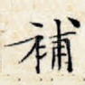 补