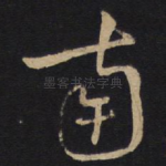 南