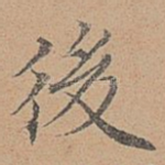 后