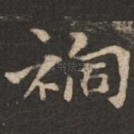 祸