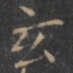 玄
