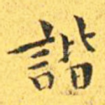 谐