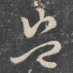 岂