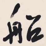 船