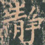 静