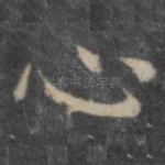 心
