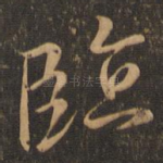 临