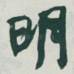 明
