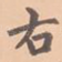 右