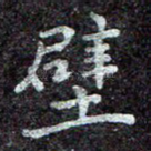 壁