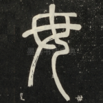 毋