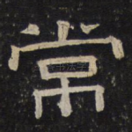 常