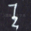 王