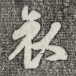 哀