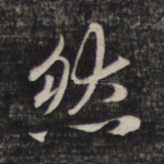然