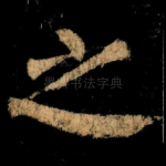 之