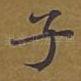 子