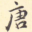 唐