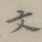 文