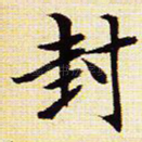封