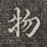物