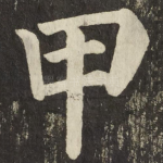 甲