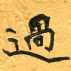 过