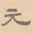 元