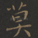 莫