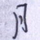 月