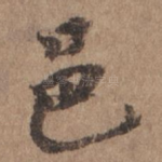 邑